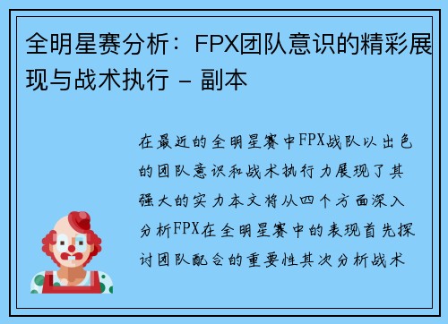 全明星赛分析：FPX团队意识的精彩展现与战术执行 - 副本
