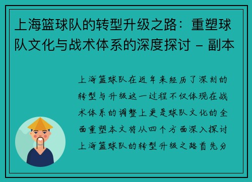 上海篮球队的转型升级之路：重塑球队文化与战术体系的深度探讨 - 副本