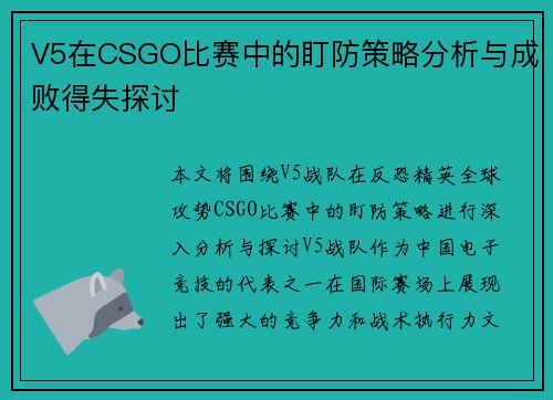 V5在CSGO比赛中的盯防策略分析与成败得失探讨