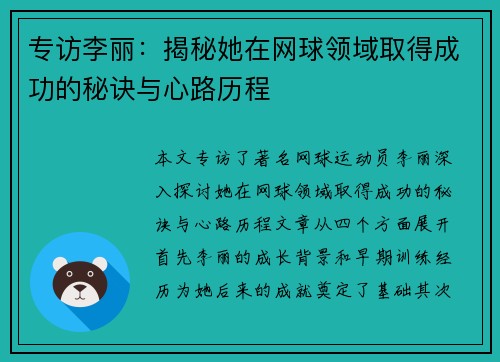专访李丽：揭秘她在网球领域取得成功的秘诀与心路历程