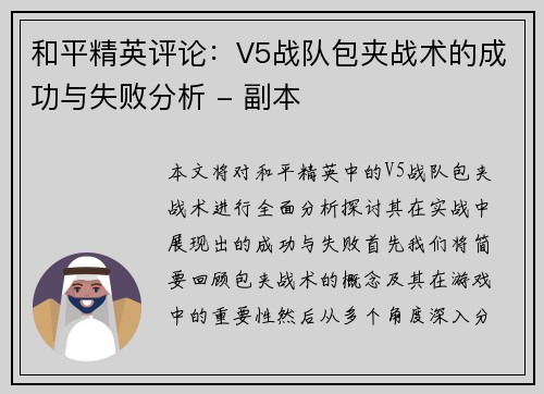 和平精英评论：V5战队包夹战术的成功与失败分析 - 副本