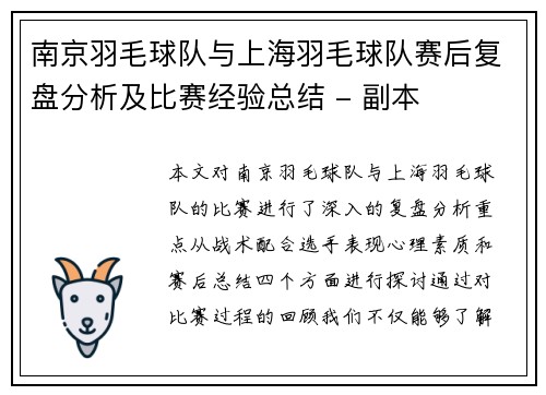 南京羽毛球队与上海羽毛球队赛后复盘分析及比赛经验总结 - 副本