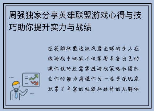 周强独家分享英雄联盟游戏心得与技巧助你提升实力与战绩