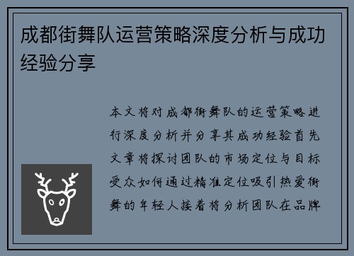 成都街舞队运营策略深度分析与成功经验分享