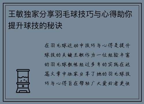 王敏独家分享羽毛球技巧与心得助你提升球技的秘诀
