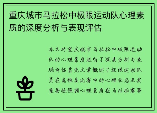 重庆城市马拉松中极限运动队心理素质的深度分析与表现评估