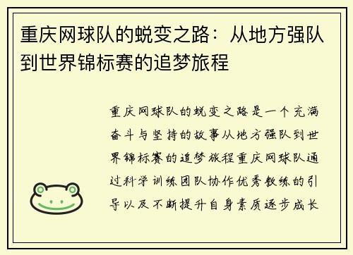 重庆网球队的蜕变之路：从地方强队到世界锦标赛的追梦旅程
