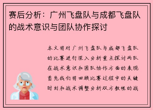赛后分析：广州飞盘队与成都飞盘队的战术意识与团队协作探讨
