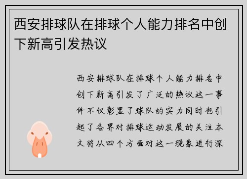西安排球队在排球个人能力排名中创下新高引发热议