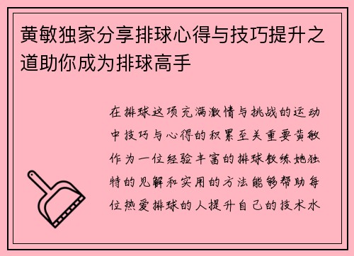 黄敏独家分享排球心得与技巧提升之道助你成为排球高手