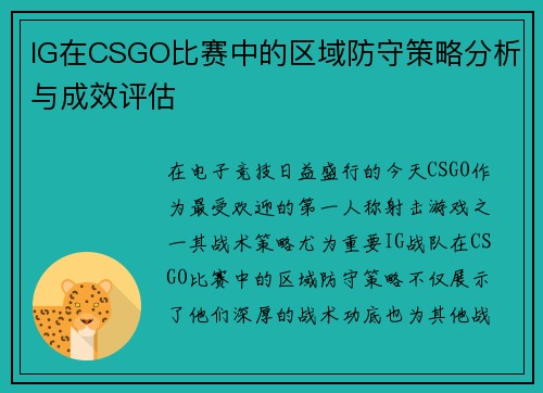 IG在CSGO比赛中的区域防守策略分析与成效评估