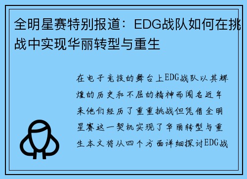 全明星赛特别报道：EDG战队如何在挑战中实现华丽转型与重生