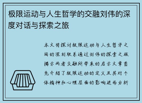 极限运动与人生哲学的交融刘伟的深度对话与探索之旅