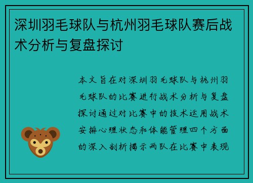 深圳羽毛球队与杭州羽毛球队赛后战术分析与复盘探讨