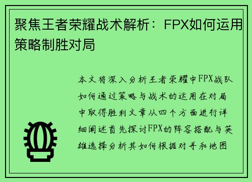 聚焦王者荣耀战术解析：FPX如何运用策略制胜对局