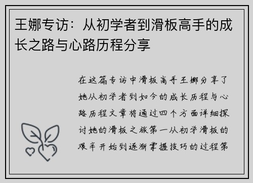 王娜专访：从初学者到滑板高手的成长之路与心路历程分享