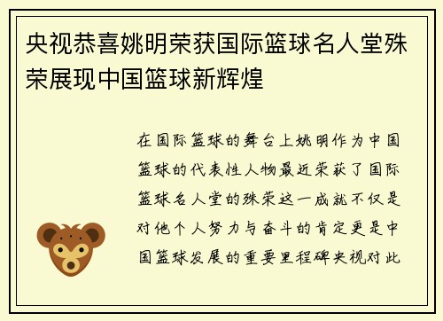 央视恭喜姚明荣获国际篮球名人堂殊荣展现中国篮球新辉煌
